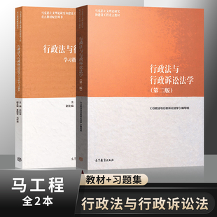 单本/套装任选】行政法与行政诉讼法学 马工程教材+学习指南与习题集 第二版第2版 行政法教材 高等教育出版社