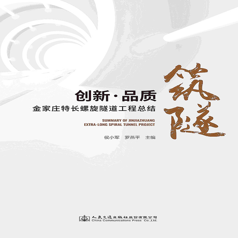 【按需印刷 印厂直发】筑隧:创新·品质—金家庄特长螺旋隧道工程总结