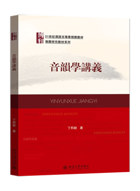 【出版社直供】音韵学讲义