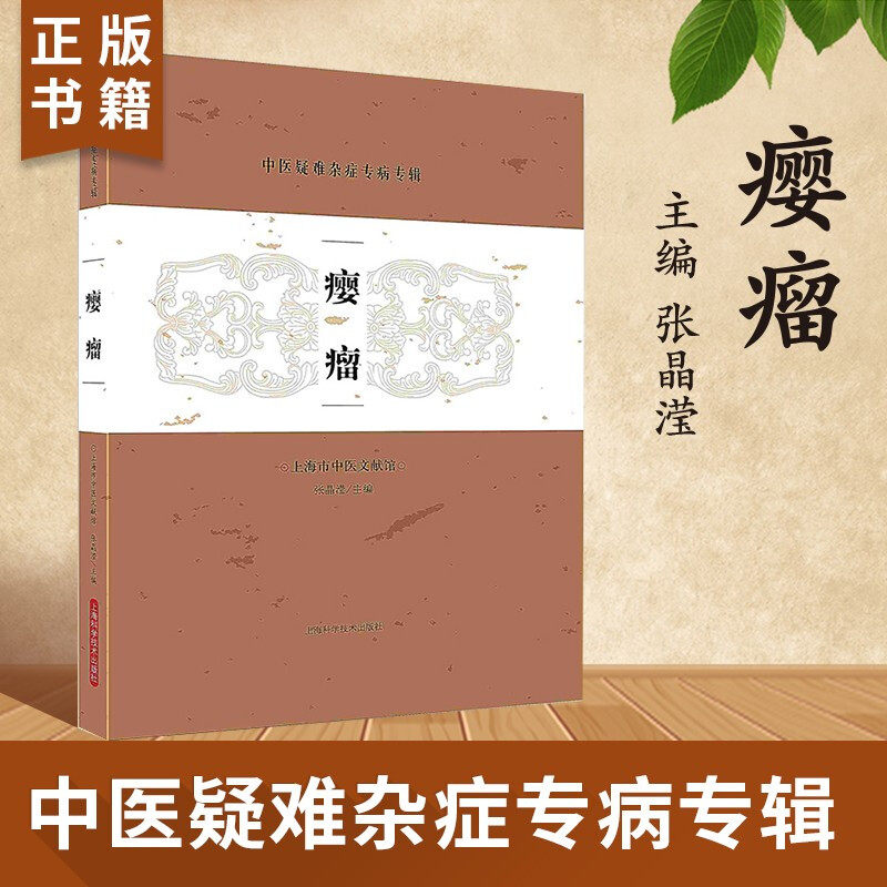 【按需印刷 印厂直发】瘿瘤-中医疑难杂症专病专辑
