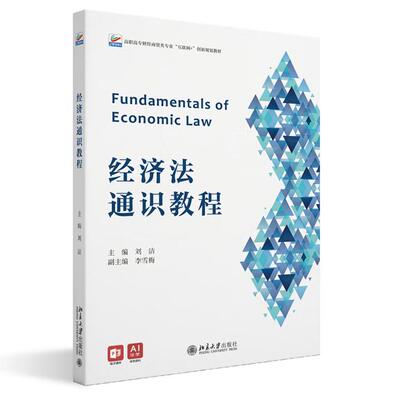 【出版社直供】经济法通识教程 刘洁 主编 北京大学出版社 9787301362808