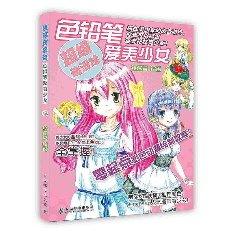 【按需印刷 印厂直发】超级动漫绘.彩色铅笔爱美少女