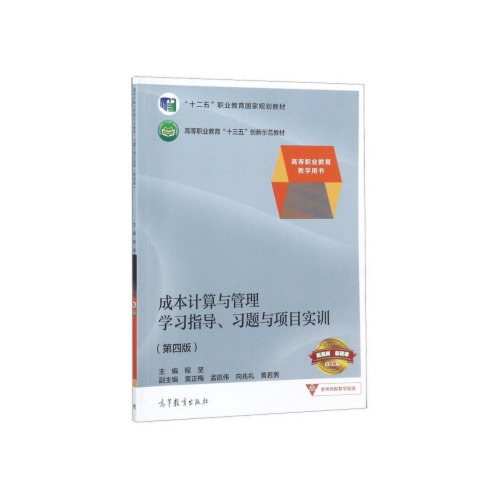 【出版社直供】成本计算与管理学习指导、习题与项目实训(第四版)9787040504491高等教育出版社