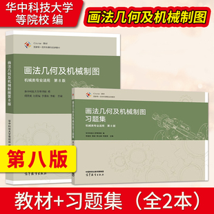 【出版社直供】画法几何及机械制图第8版第八版 教材+习题集 何建英 华中科技大学等院校 十一五国家规划教材 高等教育出版社