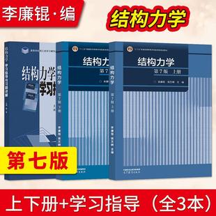 【出版社直供】结构力学第七版李廉锟 第7版 上册+下册+学习指导与习题详解第七版 李廉锟 侯文崎 高等教育出版社