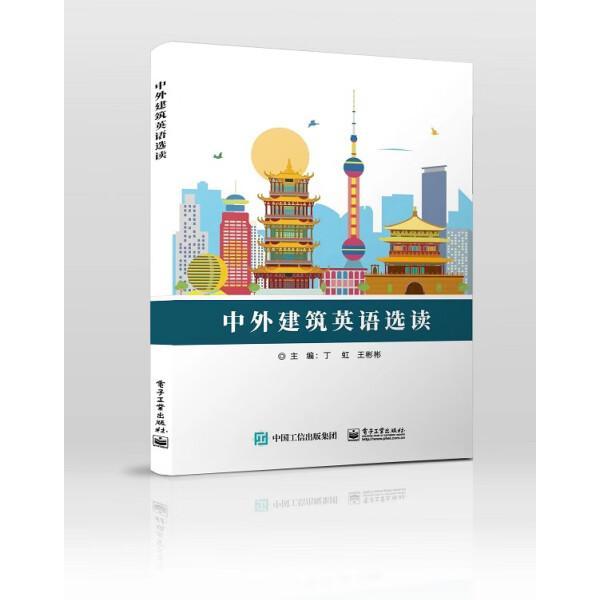 【出版社直供】 中外建筑英语选读 丁虹 电子工业出版社 9787121450136
