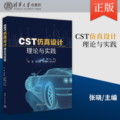 【出版社直供】 CST仿真设计理论与实践张晓 等著9787302617419清华大学出版社