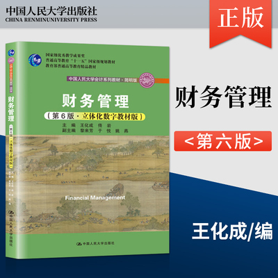 正版财务管理立体化数字教材