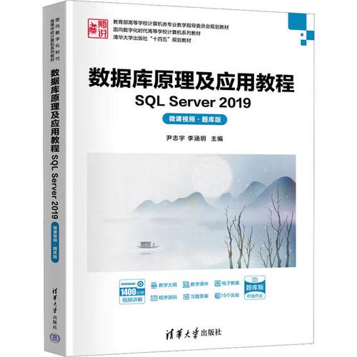 【出版社直供】数据库原理及应用教程 SQL Server 2019（微课视频·题库版）尹志宇 李涵玥 清华大学出版社 9787302687047