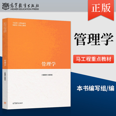 正版现货管理学工程教材