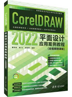 【出版社直供】CorelDRAW 2022平面设计应用案例教程 全视频微课版 曹天佑 陆沁 时延辉 编 清华大学出版社 9787302642275