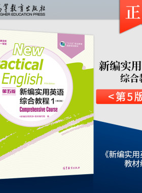 新编实用英语综合教程1 第五版 第5版 修订版 “十四五”职业教育规划教材 9787040605488 高等教育出版社