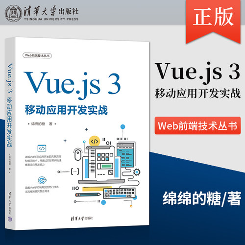 【直供】Vue.js 3移动应用开发实战（Web前端技术丛书） 同时也非常适合作为高等院校和培训机构的计算机及相关专业的教材