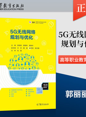 【出版社直供】5G无线网络规划与优化 郭丽丽 管明祥 夏林中 高等教育出版社 9787040587197