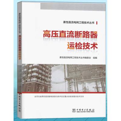 【出版社直供】生产辅助用房设备设施安全运维操作手册  空调通风分册 柔性直流电网工程技术丛书编委会 著 中国电力出版社