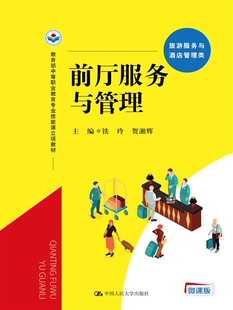 前厅服务与管理 铁玲 贺湘辉 社 社直供 中国人民大学出版 9787300288741 出版