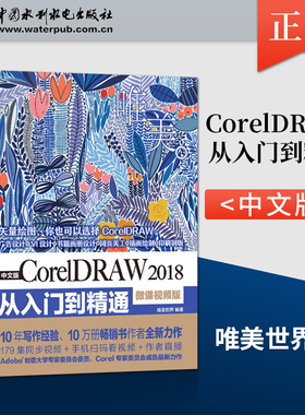 【直供】中文版CorelDRAW 2018从入门到精通 微课视频版 唯美 声学设计与建筑声学实用指南 声学测量技术书籍 唯美世界