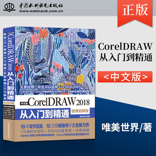 【直供】中文版CorelDRAW 2018从入门到精通 微课视频版 唯美 声学设计与建筑声学实用指南 声学测量技术书籍 唯美世界