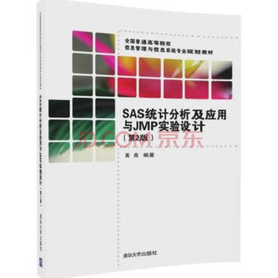 【出版社直供】 SAS统计分析及应用与JMP实验设计（第2版）（全国普通高等院校信息管理与信息系统专业规划教材）