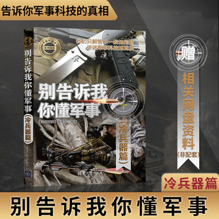 【出版社直供】别告诉我你懂军事 冷兵器篇 新军迷系列丛书 中国古代兵器 武器冷兵器大全 军事百科政治 军用冷兵器历史世界军事书