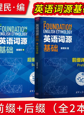 正版 英语词源基础之前缀+后缀详解 童理民 英语词汇前缀后缀讲解 GRE英语学习指导 英语自学教程英语高考四六托福雅思考试书籍