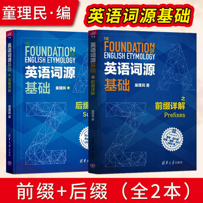 正版 英语词源基础之前缀+后缀详解 童理民 英语词汇前缀后缀讲解 GRE英语学习指导 英语自学教程英语高考四六托福雅思考试书籍