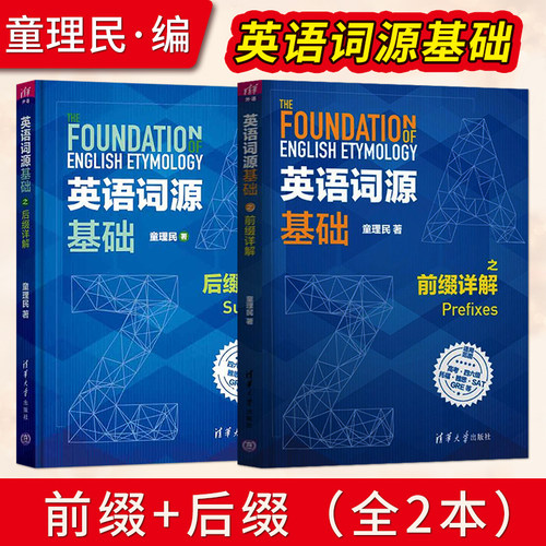 正版 英语词源基础之前缀+后缀详解 童理民 英语词汇前缀后缀讲解 GRE英语学习指导 英语自学教程英语高考四六托福雅思考试书籍