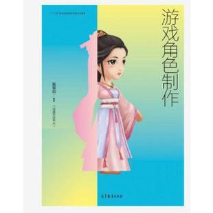 彩色 社 吴慧剑 高等教育出版 9787040476040 著 游戏角色制作