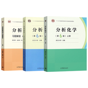 武大 武汉大学 分析化学 第6版 上册+下册+学习指导与习题集 上册第六版 3本化学分析 高等教育出版社 大学化学教材 考研用书