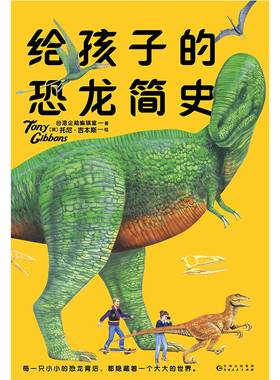 给孩子的恐龙简史