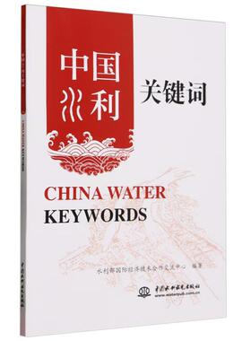 【出版社直供】中国水利关键词 China Water Keywords 部国际经济技术合作交流中心 编著 中国水利水电出版社