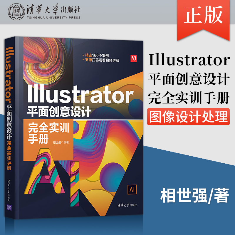 【出版社直供】Illustrator 平面创意设计完全实训手册 Illustrator CC2018图像设计处理 常用文字特效制作表现Logo设计VI设计