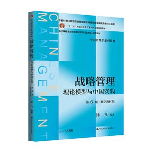 【出版社直供】战略管理 理论模型与中国实践 第6版 第六版 数字教材版 徐飞 著 中国人民大学出版社 9787300338477