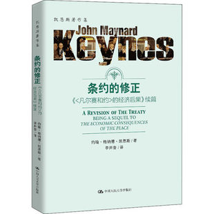 【直供】条约的修正 凡尔赛和约 的经济后果 续篇 凯恩斯著作集 经济理论 约翰·梅纳德·凯恩斯 著
