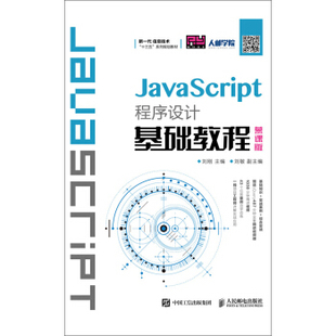 刘刚 直发 JavaScript程序设计基础教程 慕课版