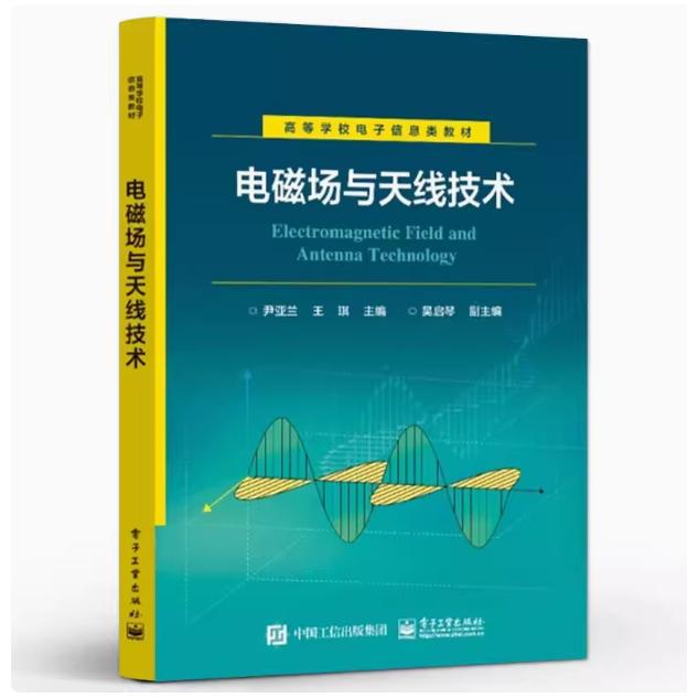【出版社直供】电磁场与天线技术 尹亚兰 王琪 高等学校电子信息类 天线通信应用天线工程设计书籍 电子工业出版社9787121473128