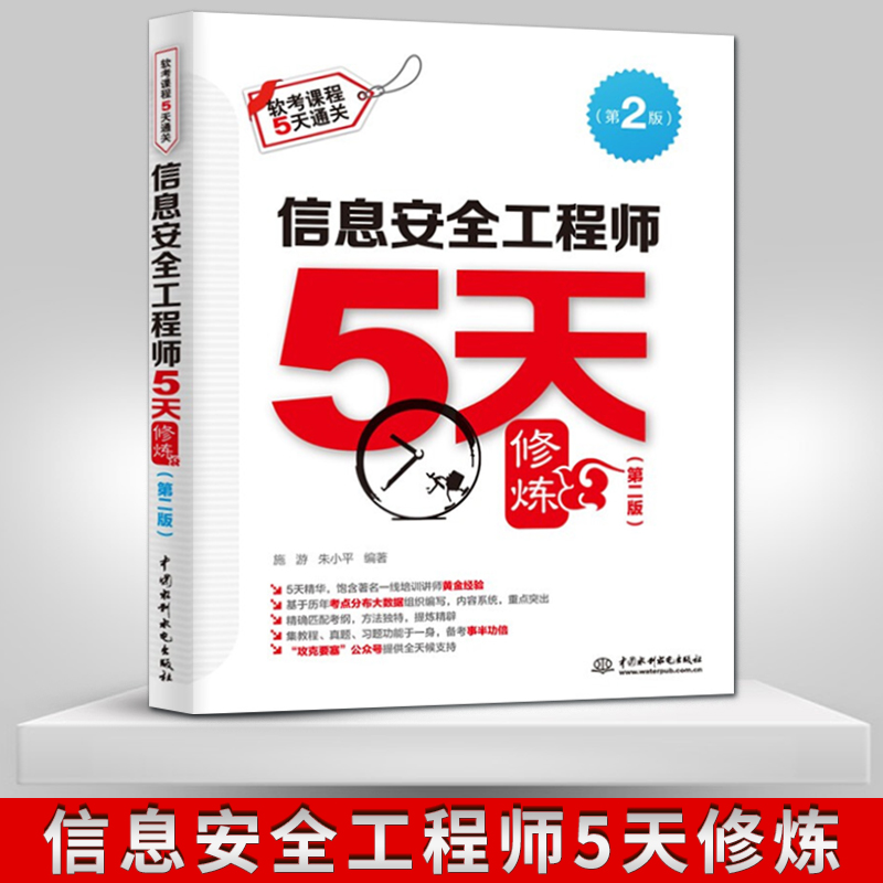 【出版直供】信息安全工程师5天修炼 第二版 全国计算机技术与软件专业技术程序员资格软考教程书籍 2021软考软件设计师中级辅导书