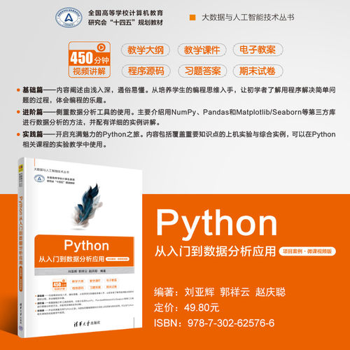 【出版社直供】Python从入门到数据分析应用 计算机零基础学python编程从入门到实践精通基础教材程序设计开发书籍python教程自学