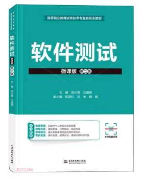 【出版社直供】软件测试 微课版 第二版 第2版 郑小蓉 万国德 著 中国水利水电出版社 9787522629513