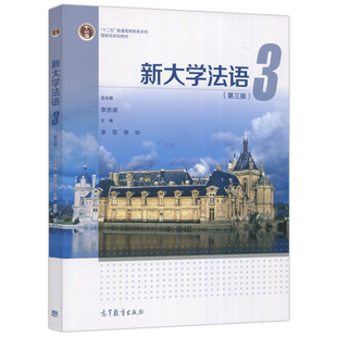 【出版社直供】新大学法语3 第三版 第3版 李志清 李军 李华 著 高等教育出版社 9787040581669