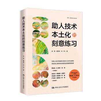 【出版社直供】助人技术本土化的刻意练习 宋歌 黄书华 林燕 中国人民大学出版社