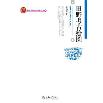 【出版社直供】田野考古绘图