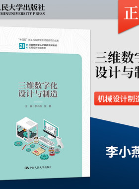 【出版社直供】三维数字化设计与制造 李小燕 张静 著 中国人民大学出版社 9787300314440