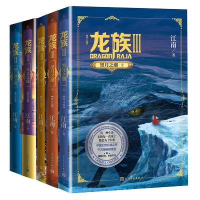 【直发】龙族 123（共5册）