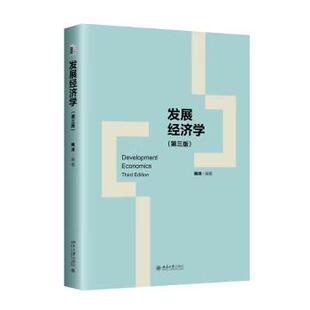 【出版社直供】发展经济学 第三版 第3版 姚洋 著 北京大学出版社 9787301355428
