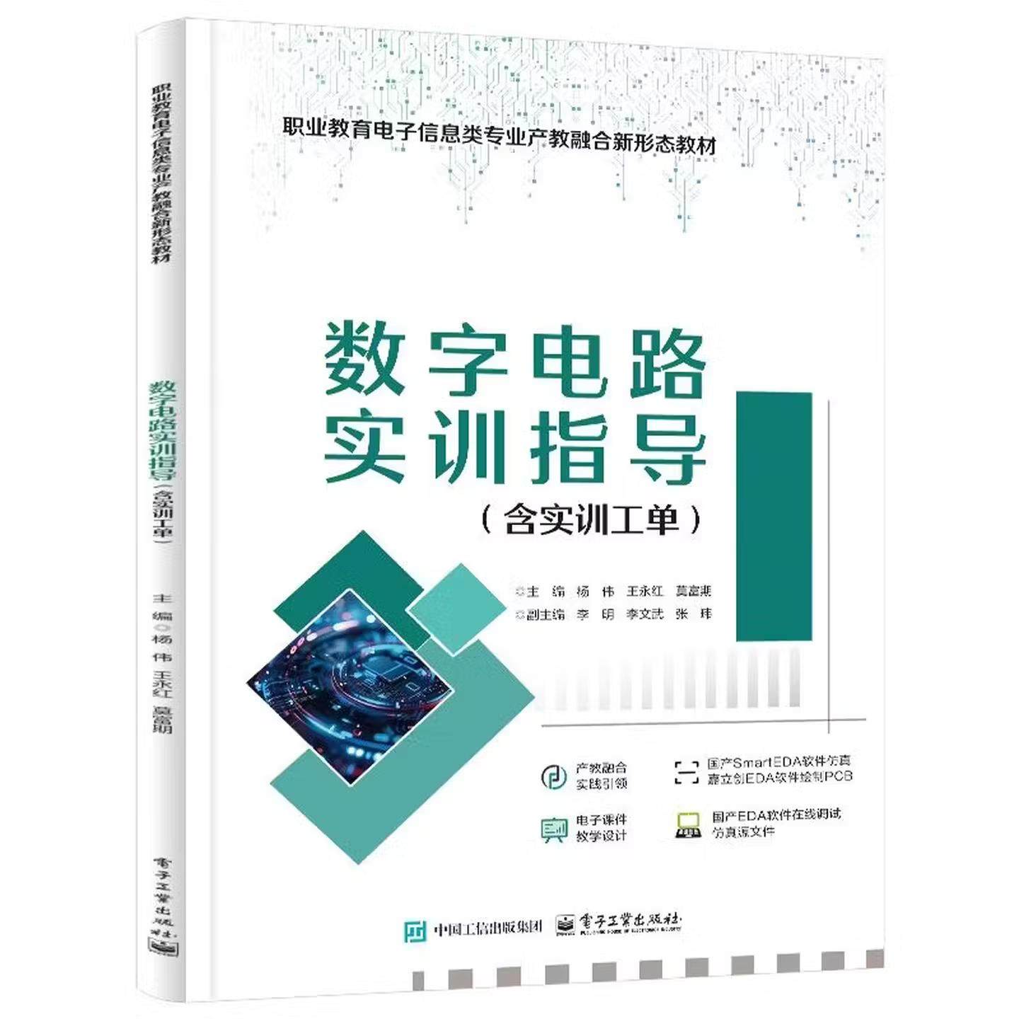 【出版社直供】数字电路实训指导（含实训工单）杨伟 著 电子工业出版社 9787121514388,书籍/杂志/报纸,大学教材,淘宝优惠券,粉丝福利购,淘宝优惠卷