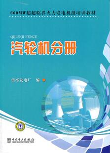 【出版社直供】660MWchaochao临界火力发电机组培训教材　汽轮机分册 中国电力出版社 望亭发电厂 著
