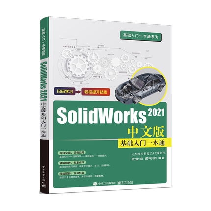直供solidworks教程书籍SolidWorks2021从入门到精通SW自学零基础建模计算机辅助钣金建筑机械设计软件视频cad三维绘图制图教材