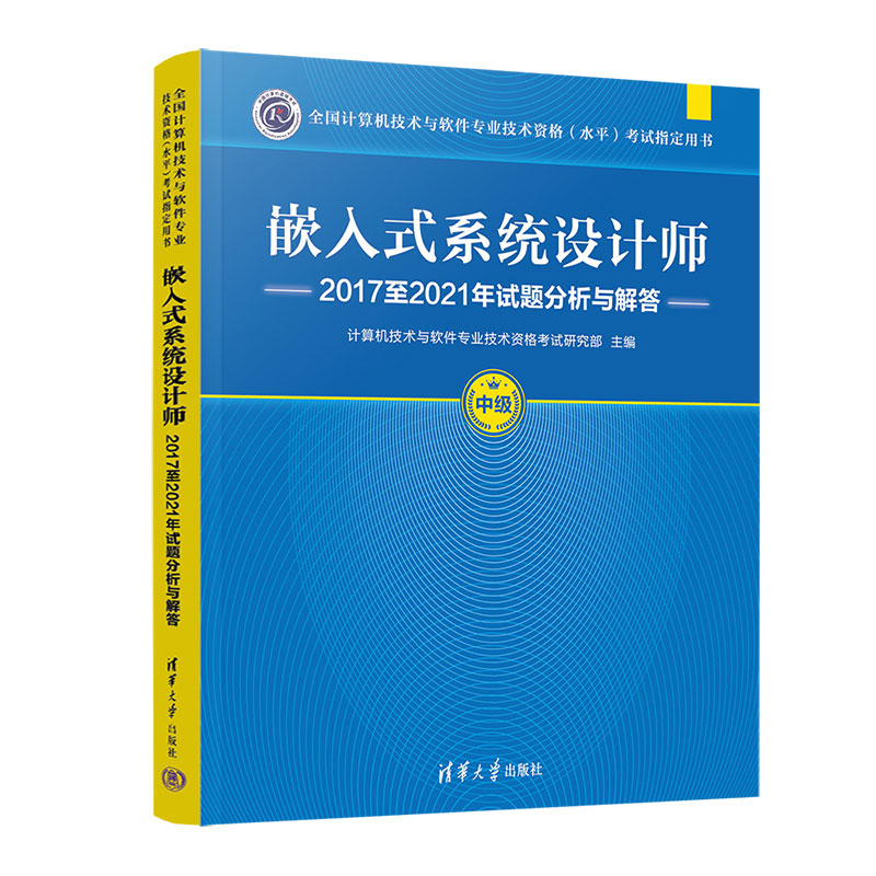 【出版社直供】嵌入式系统设计师2017至2021年试题分析与解答全国计算机技术与软件专业技术资格水平考试用书清华大学出版社