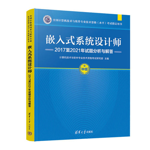 【出版社直供】嵌入式系统设计师2017至2021年试题分析与解答 全国计算机技术与软件专业技术资格水平考试用书 清华大学出版社